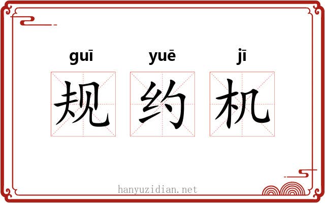 规约机