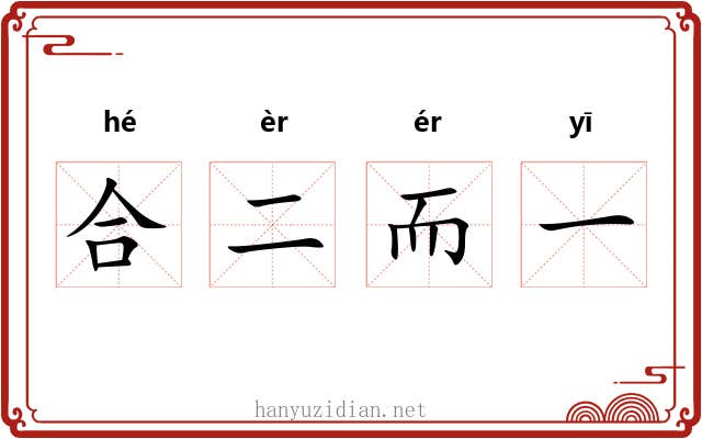 合二而一 合二而一