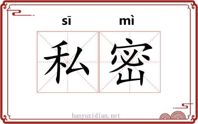 私密 私密