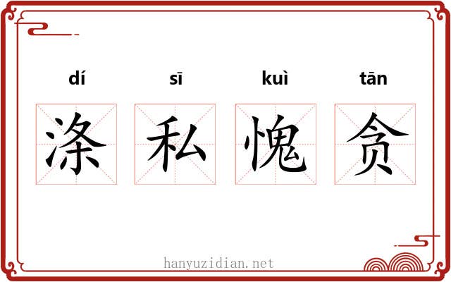 涤私愧贪 涤私愧贪