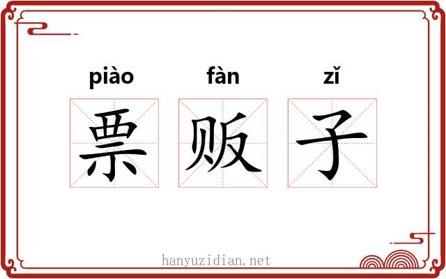 票贩子 票贩子
