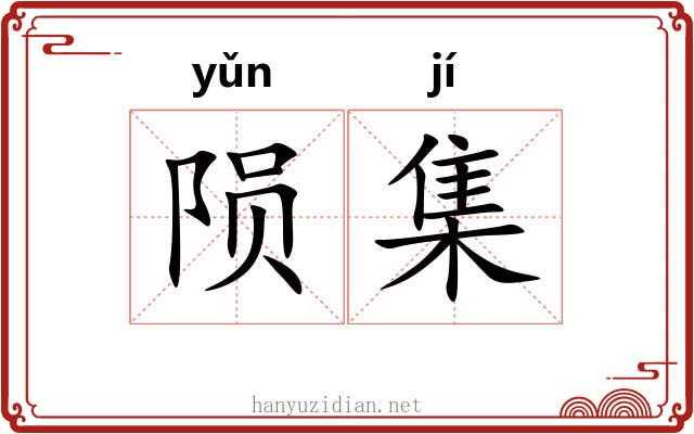 陨集 陨集