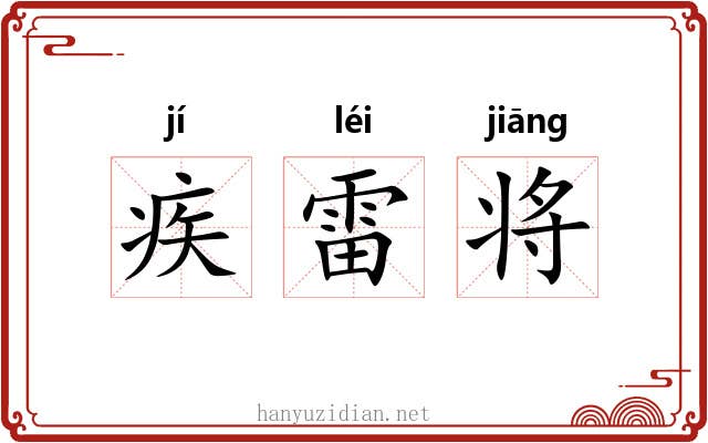 疾雷将 疾雷将