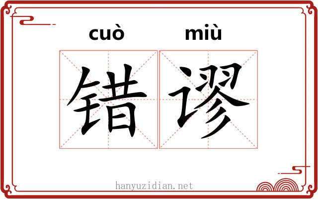 错谬