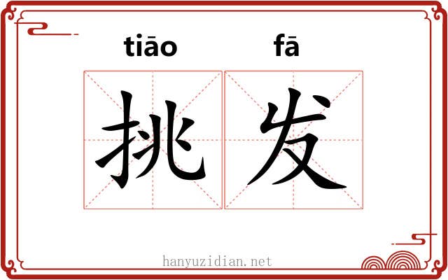 挑发