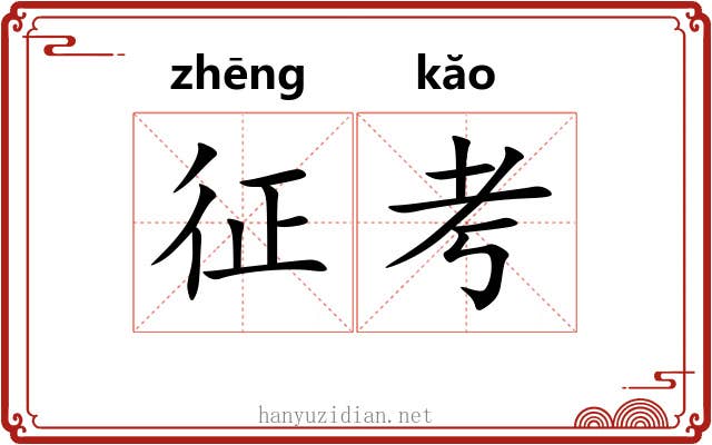 征考