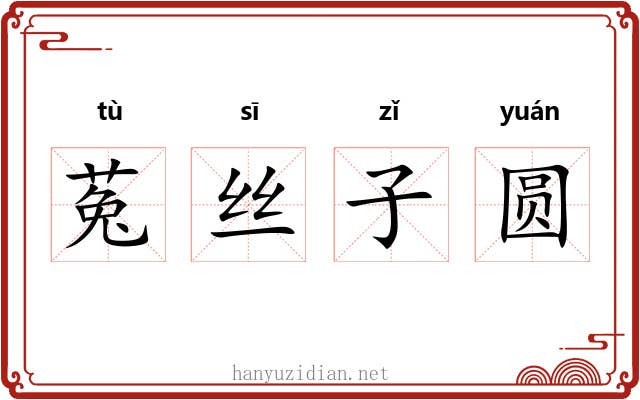 菟丝子圆 菟丝子圆