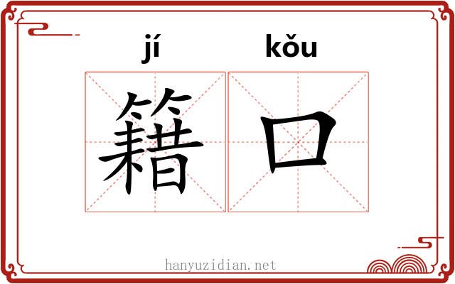 籍口