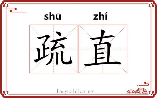 疏直 疏直
