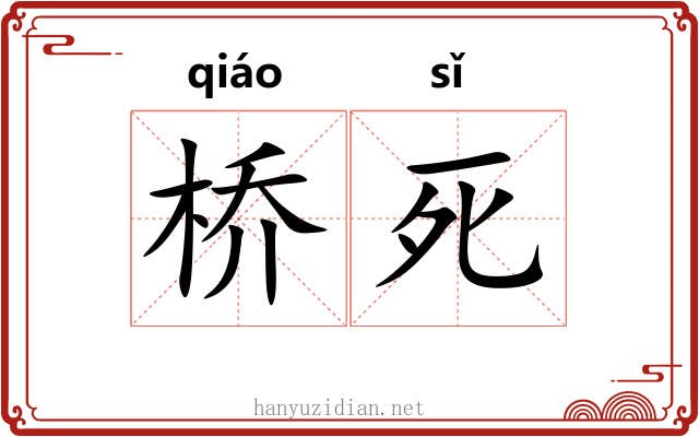 桥死 桥死