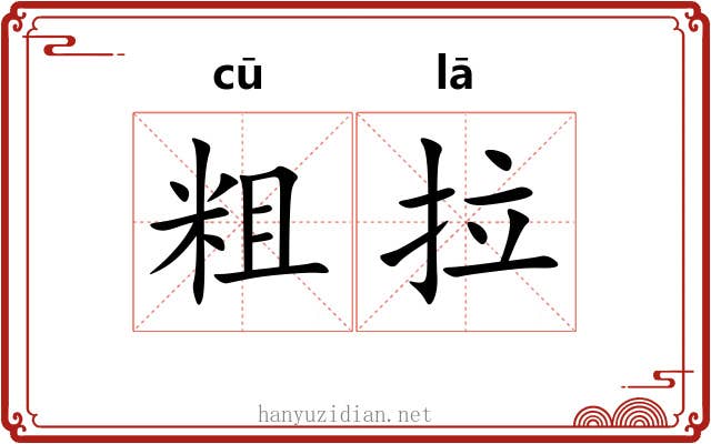 粗拉 粗拉