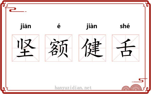 坚额健舌 坚额健舌