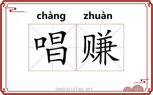 唱赚 唱赚