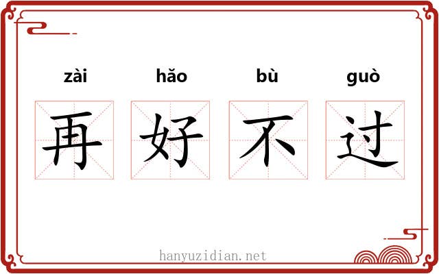 再好不过 再好不过