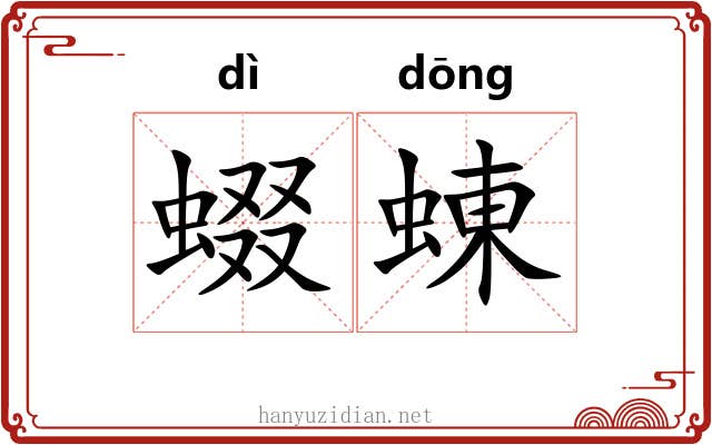蝃蝀