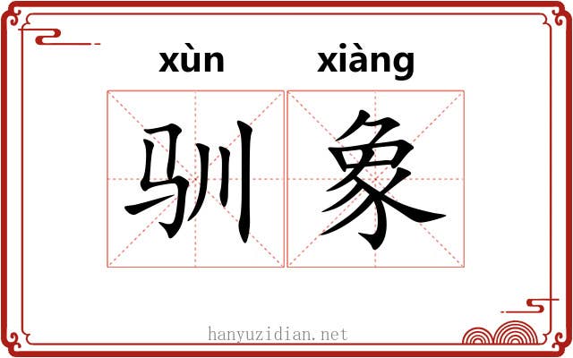 驯象