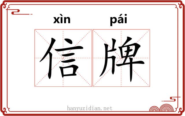信牌 信牌