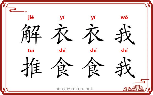 解衣衣我,推食食我 解衣衣我,推食食我