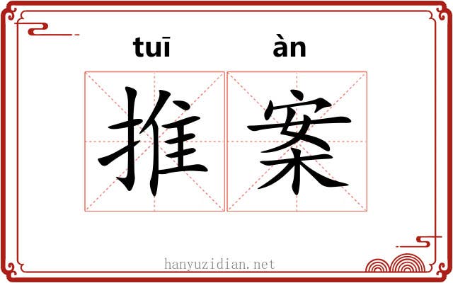 推案