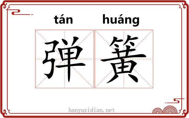 弹簧 弹簧