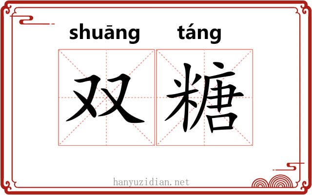 双糖 双糖