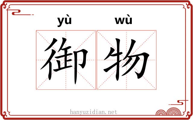 御物
