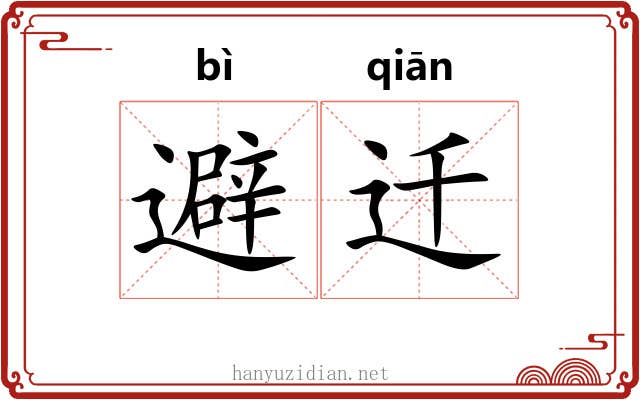 避迁