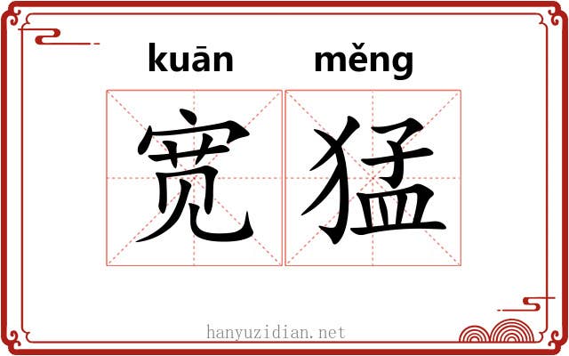 宽猛