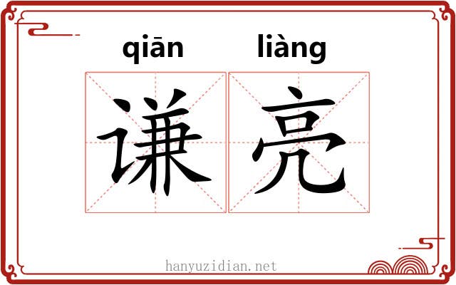 谦亮