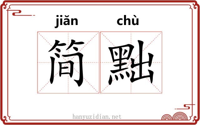 简黜