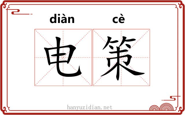 电策