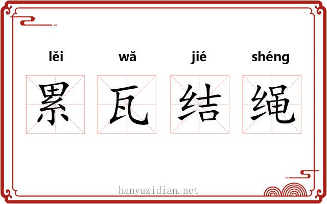 累瓦结绳