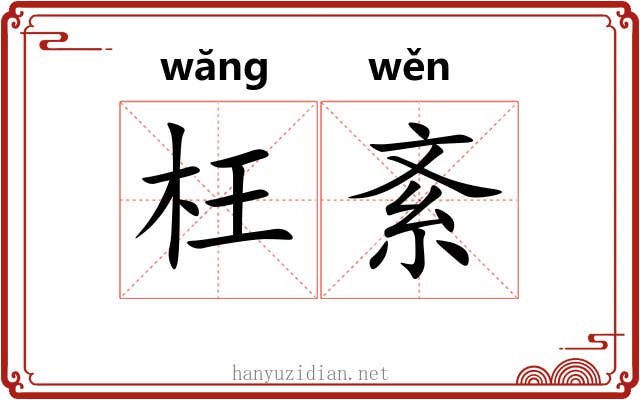 枉紊