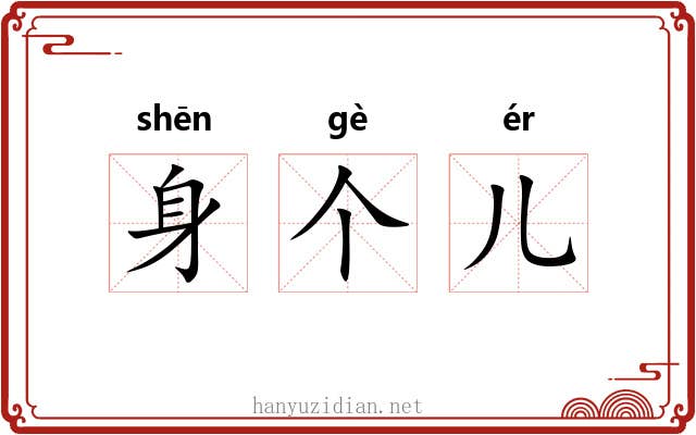 身个儿