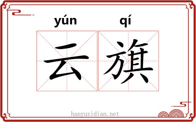 云旗 云旗