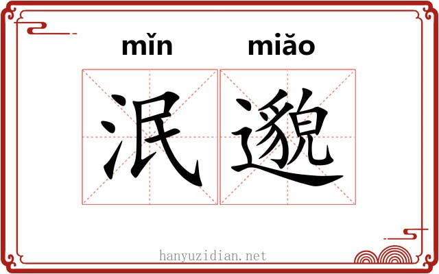 泯邈