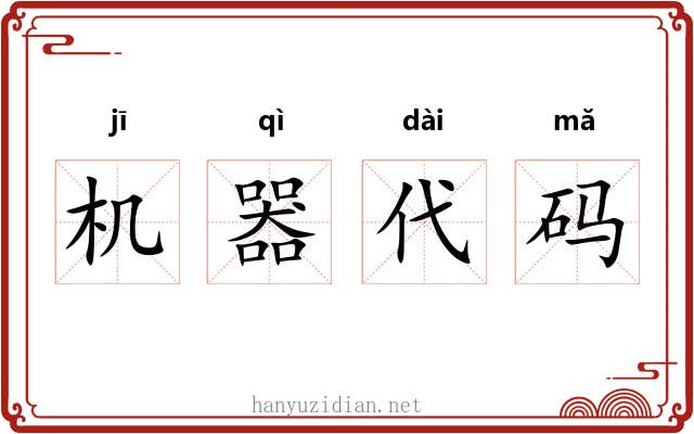 机器代码 机器代码
