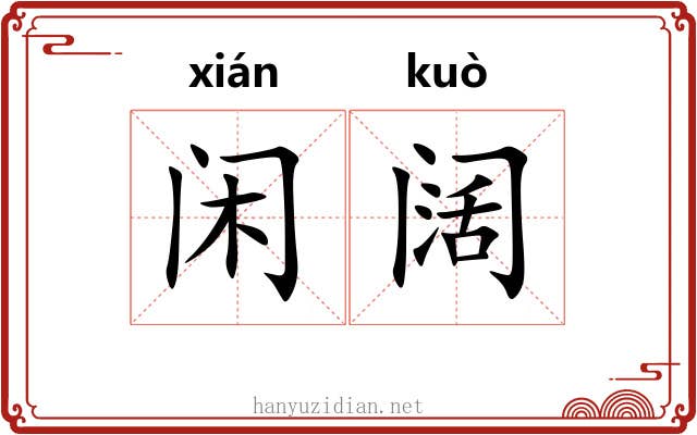 闲阔