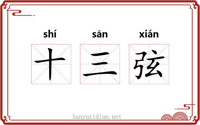 十三弦 十三弦