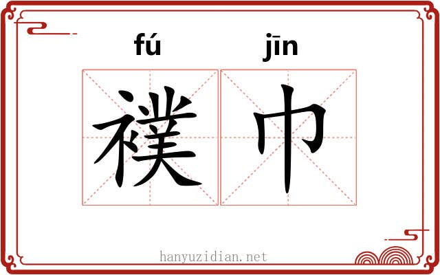 襆巾
