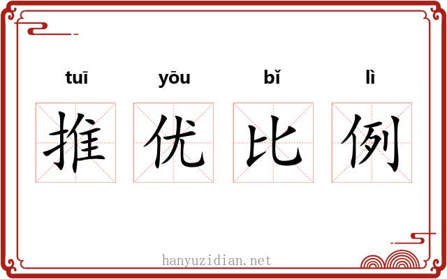 推优比例 推优比例