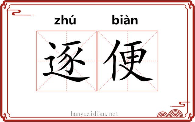 逐便