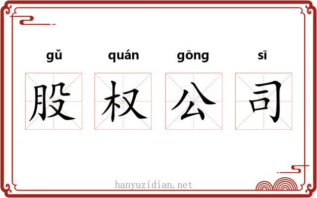 股权公司