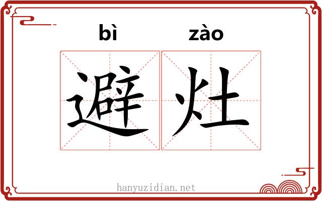 避灶