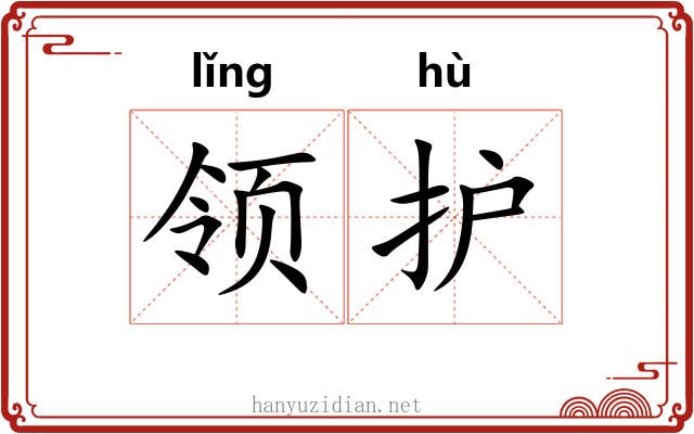 领护 领护