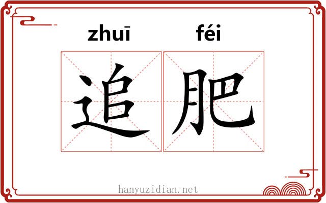 追肥 追肥