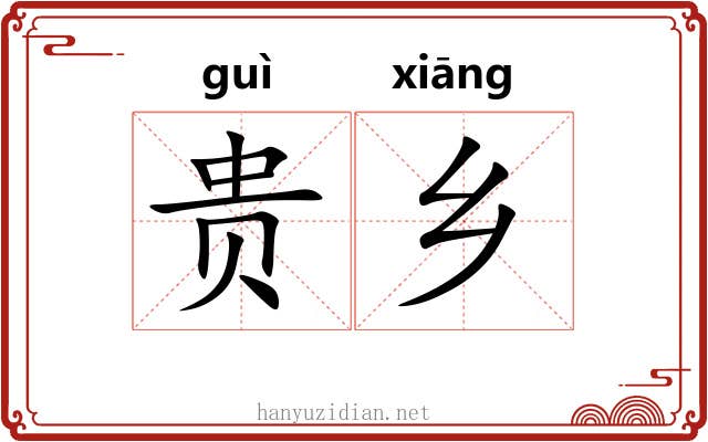 贵乡 贵乡