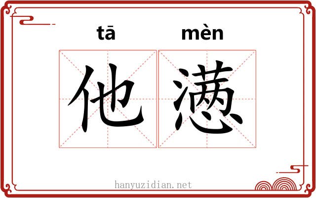 他懑