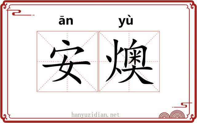 安燠