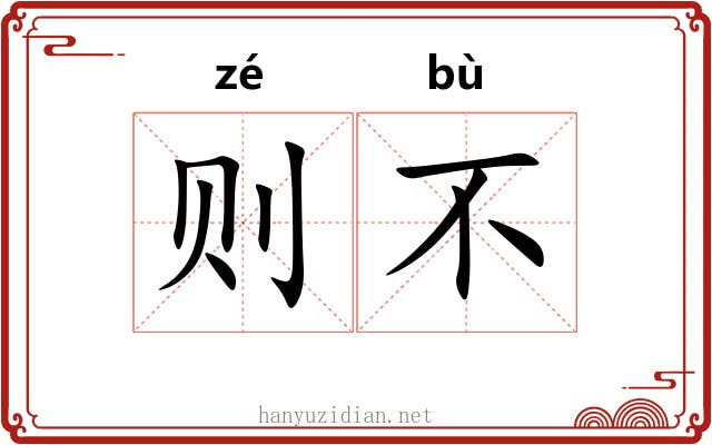则不 则不